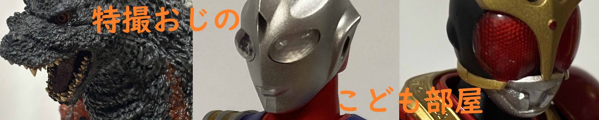 特撮おじのこども部屋
